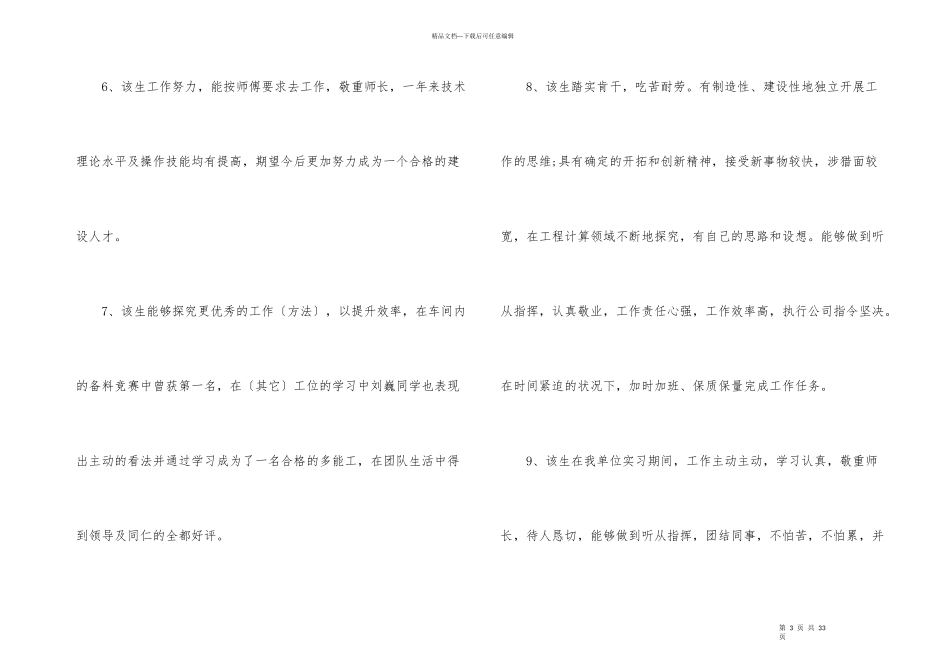 2024年应届生工作实习评语_第3页
