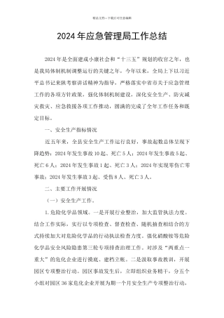 2024年应急管理局工作总结
