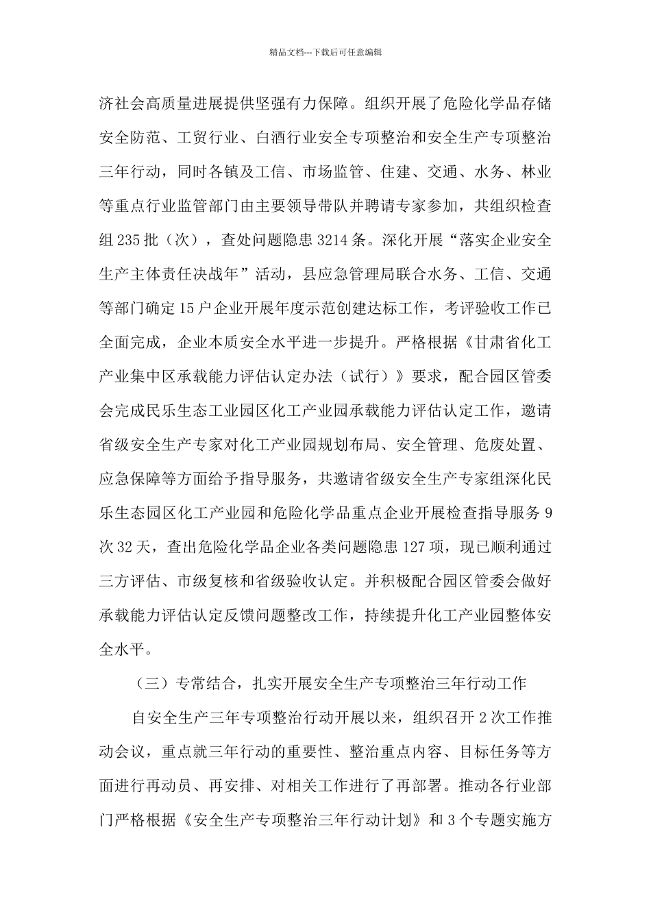 2024年应急管理局平安建设工作总结及2024年工作计划_第3页