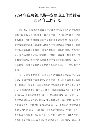 2024年应急管理局平安建设工作总结及2024年工作计划