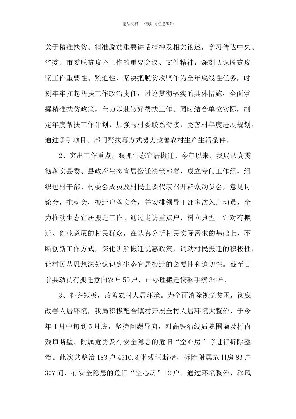 2024年应急管理局脱贫攻坚帮扶工作总结_第2页