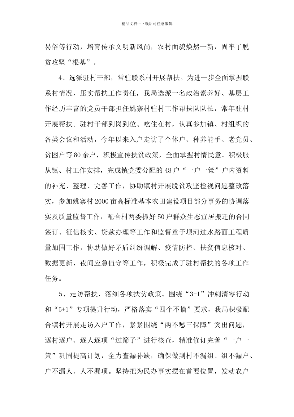 2024年应急管理局脱贫攻坚帮扶工作总结_第3页