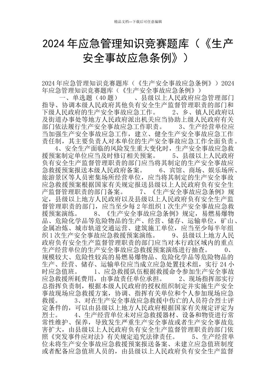 2024年应急管理知识竞赛题库(《生产安全事故应急条例》)_第1页