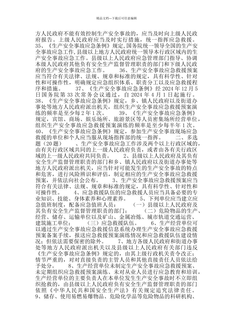 2024年应急管理知识竞赛题库(《生产安全事故应急条例》)_第3页