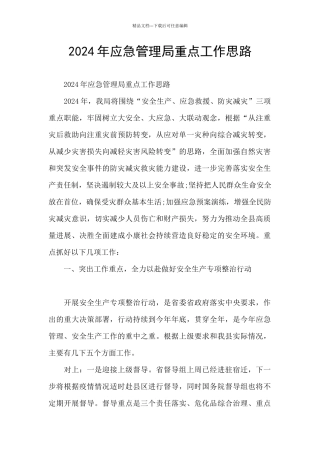 2024年应急管理局重点工作思路