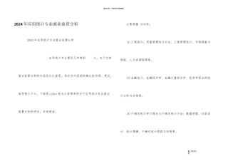 2024年应用统计专业就业前景分析