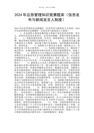 2024年应急管理知识竞赛题库