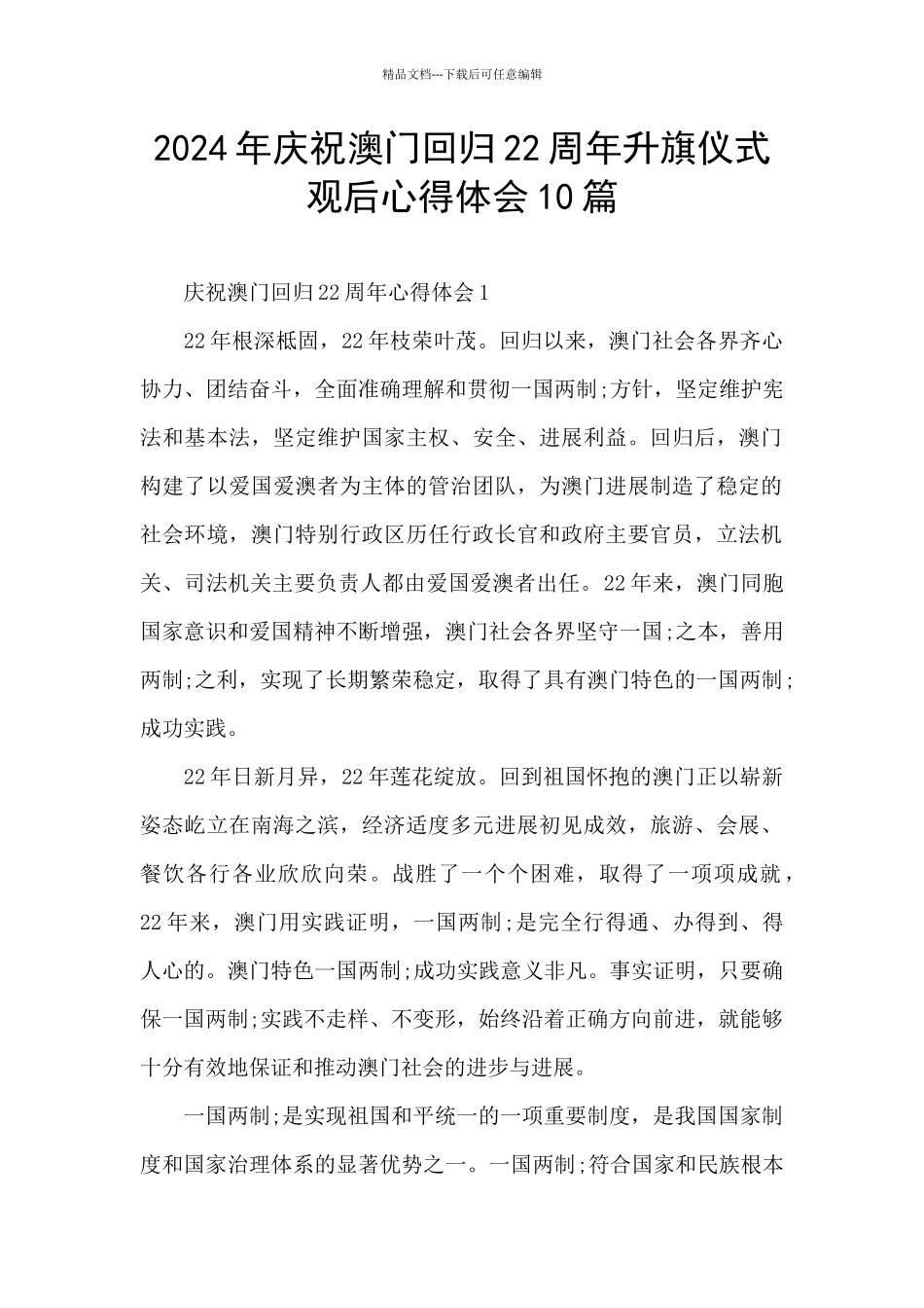 2024年庆祝澳门回归22周年升旗仪式观后心得体会10篇_第1页