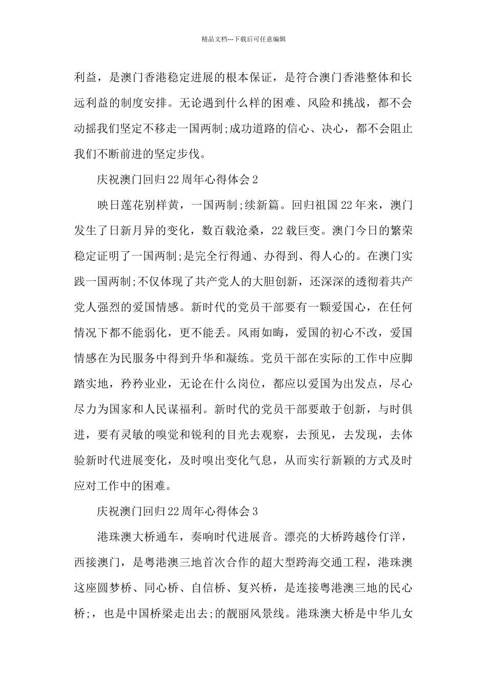 2024年庆祝澳门回归22周年升旗仪式观后心得体会10篇_第2页