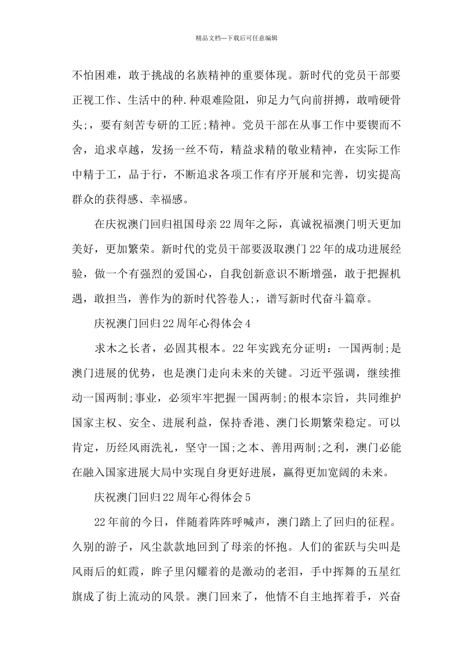 2024年庆祝澳门回归22周年升旗仪式观后心得体会10篇_第3页