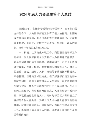 2024年底人力资源主管个人总结