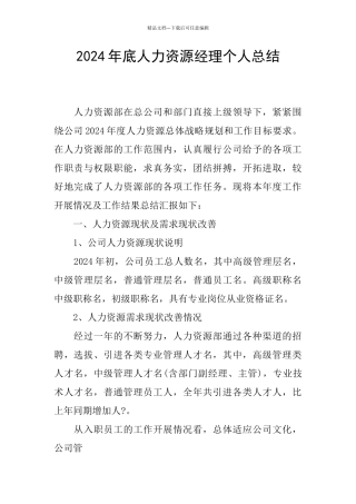 2024年底人力资源经理个人总结