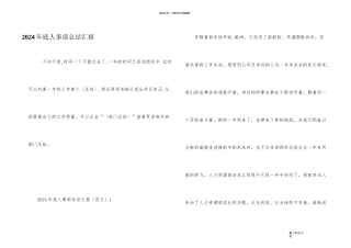 2024年底人事部总结汇报