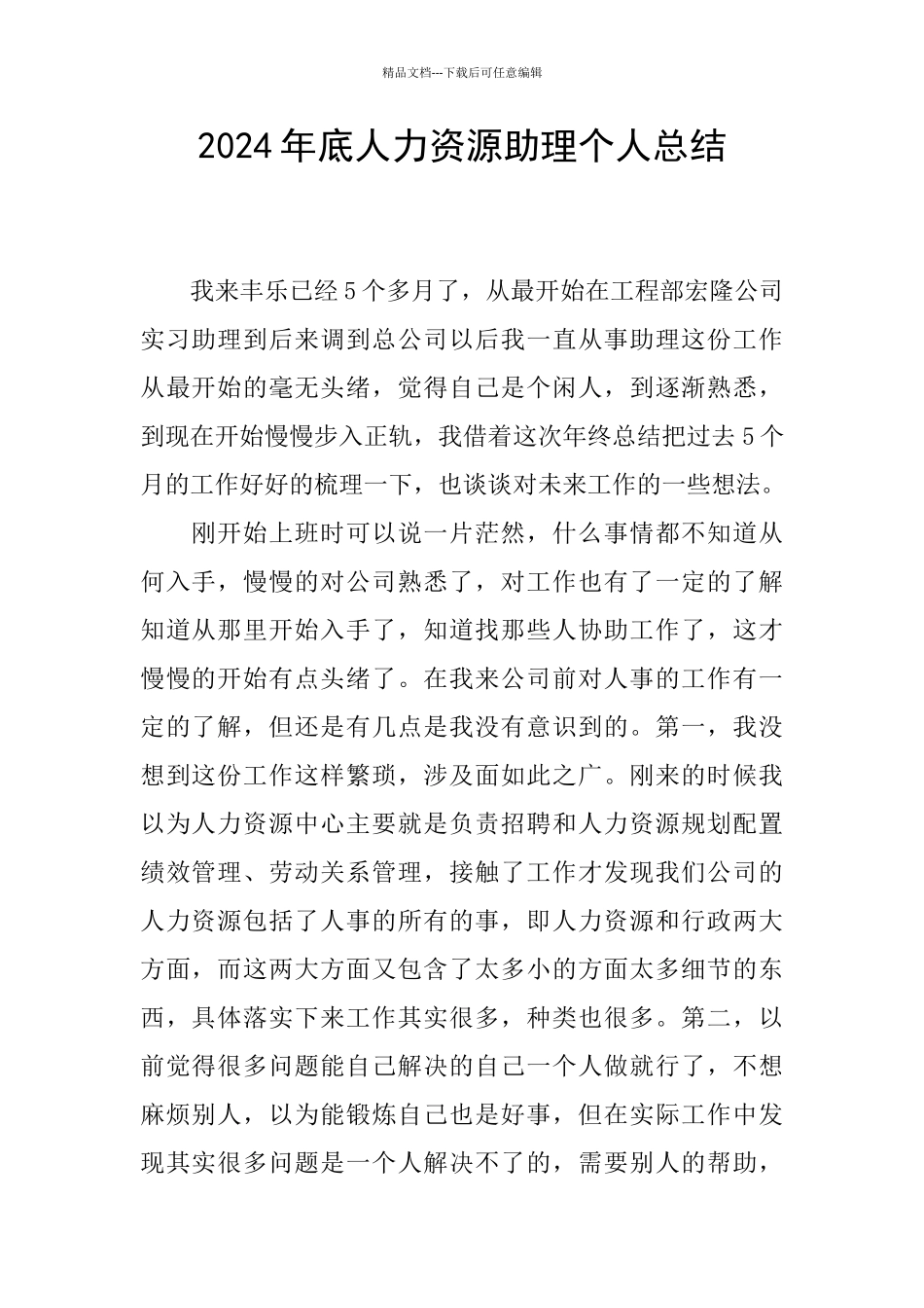 2024年底人力资源助理个人总结_第1页
