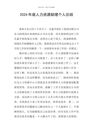 2024年底人力资源助理个人总结