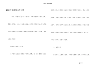 2024年底维稳工作计划