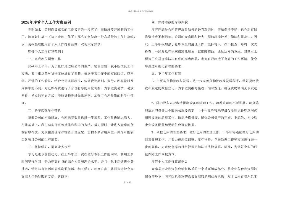 2024年库管个人工作计划范例_第1页