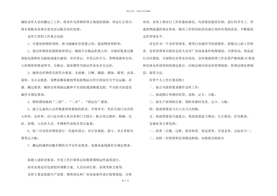 2024年库管个人工作计划范例_第3页