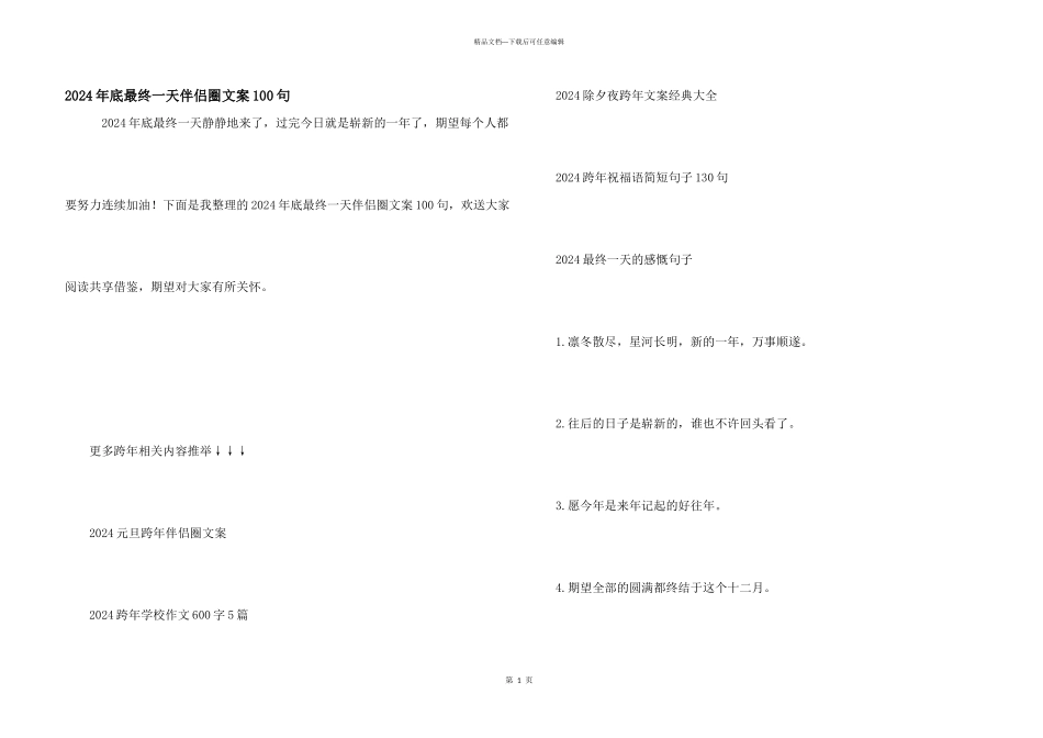 2024年底最后一天朋友圈文案100句_第1页