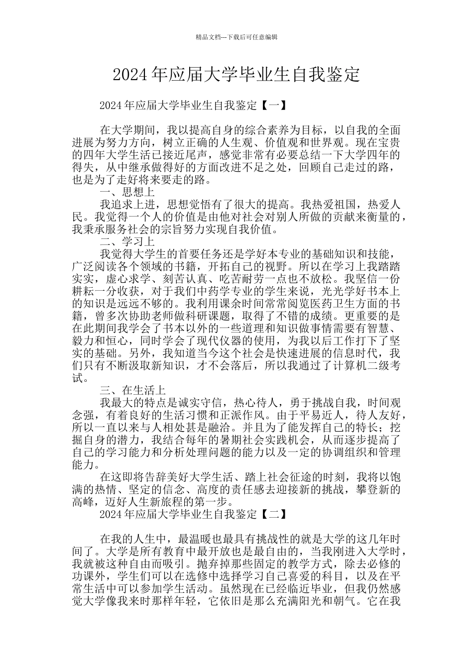 2024年应届大学毕业生自我鉴定_第1页