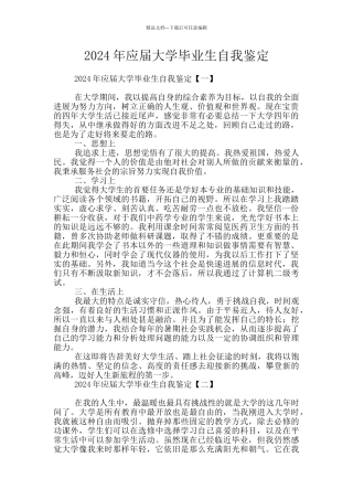 2024年应届大学毕业生自我鉴定