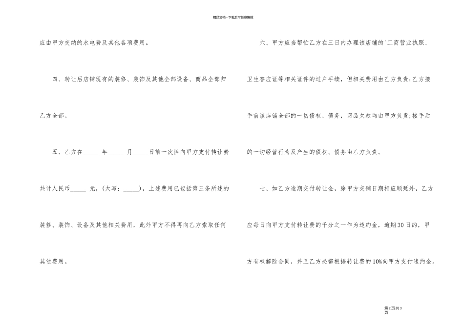 2024年店铺转让协议书范本_第2页
