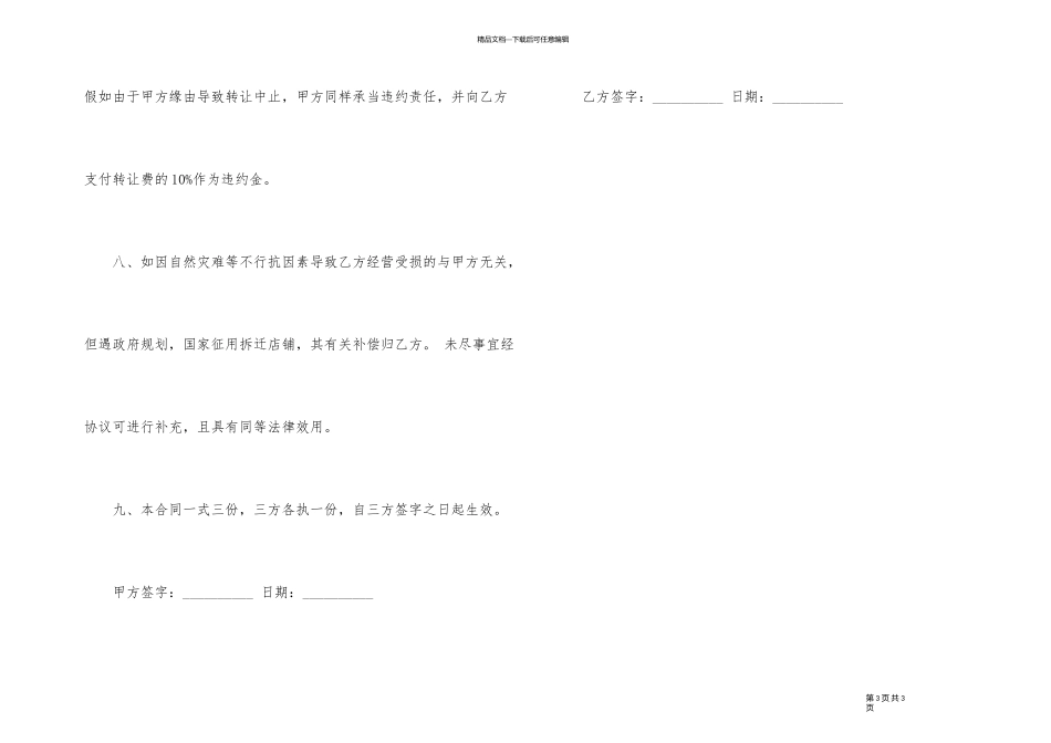 2024年店铺转让协议书范本_第3页