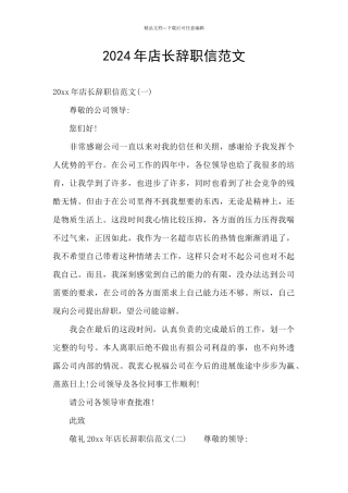 2024年店长辞职信范文
