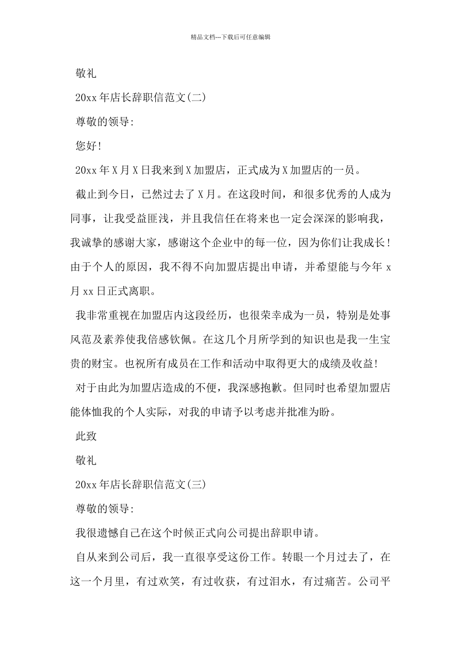 2024年店长辞职信范文3篇_第2页