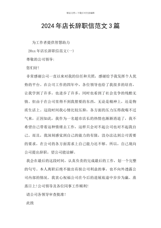 2024年店长辞职信范文3篇