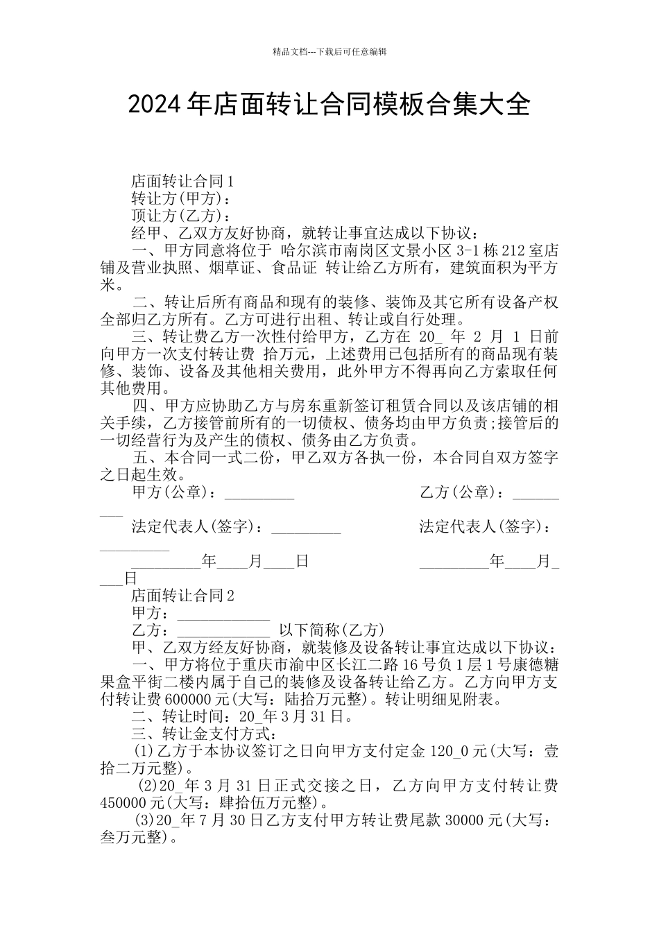 2024年店面转让合同模板合集大全_第1页