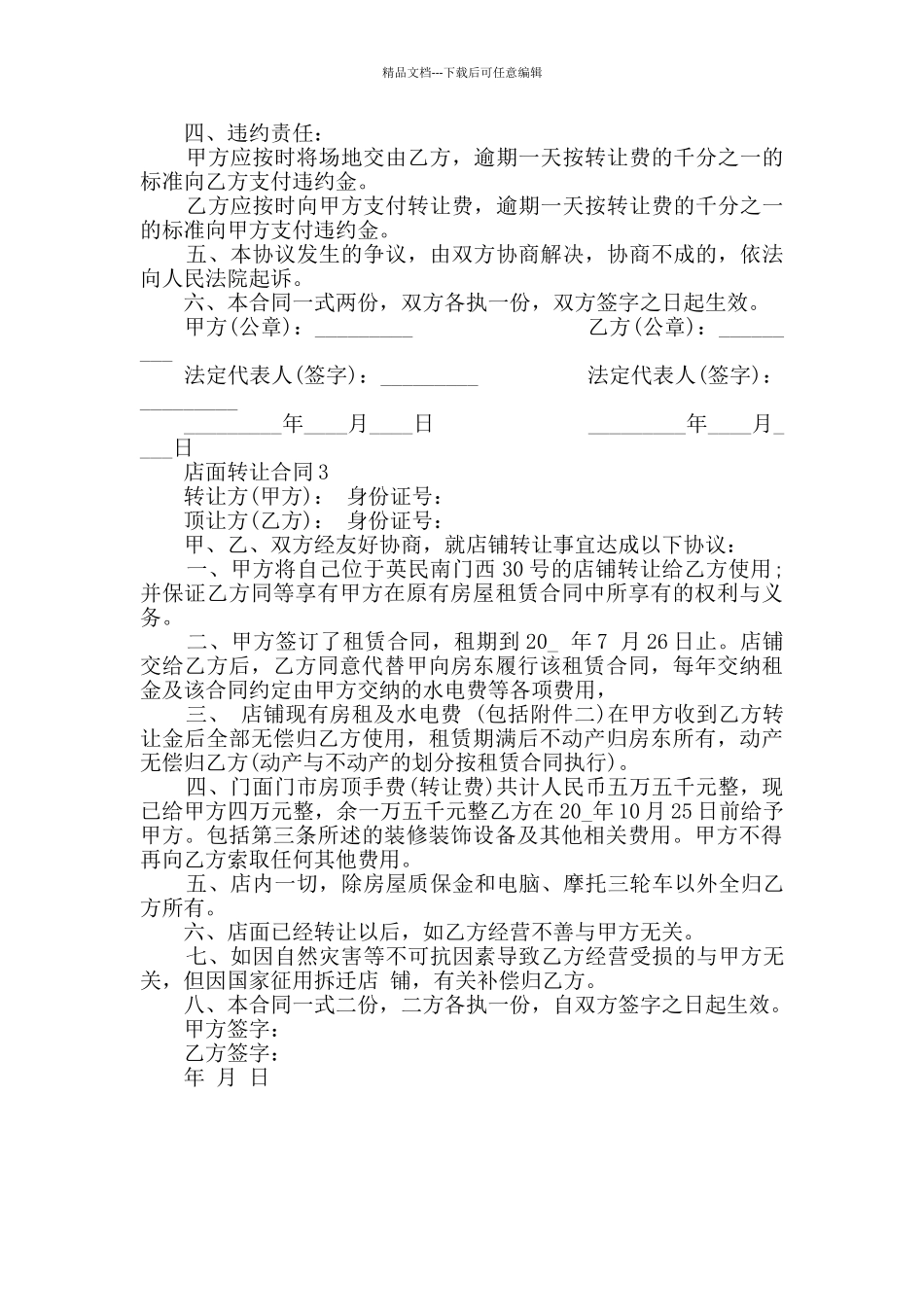 2024年店面转让合同模板合集大全_第2页