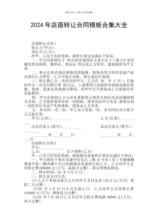 2024年店面转让合同模板合集大全