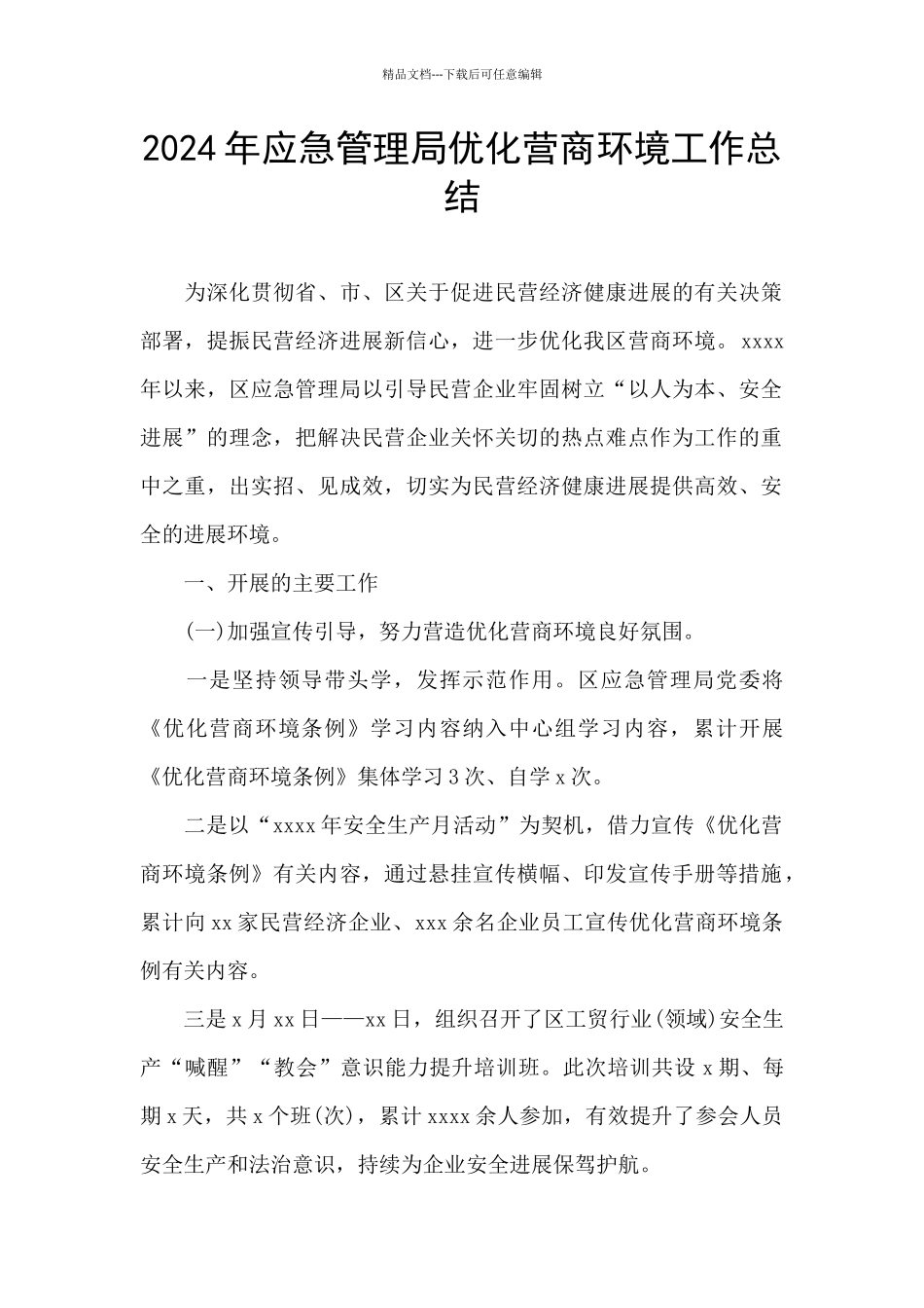 2024年应急管理局优化营商环境工作总结_第1页