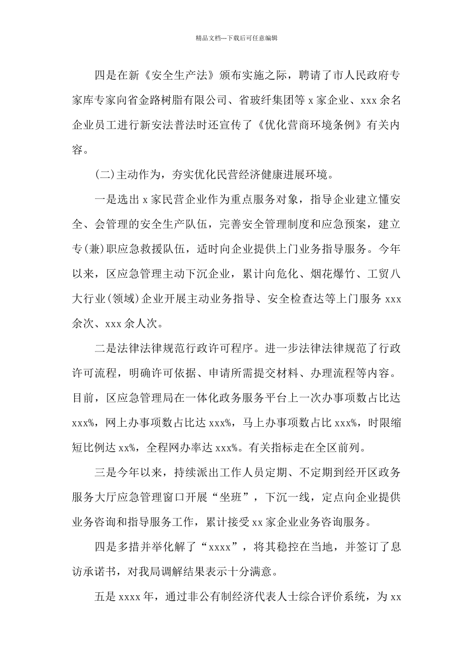 2024年应急管理局优化营商环境工作总结_第2页