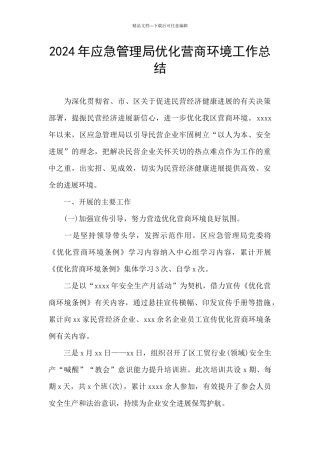 2024年应急管理局优化营商环境工作总结