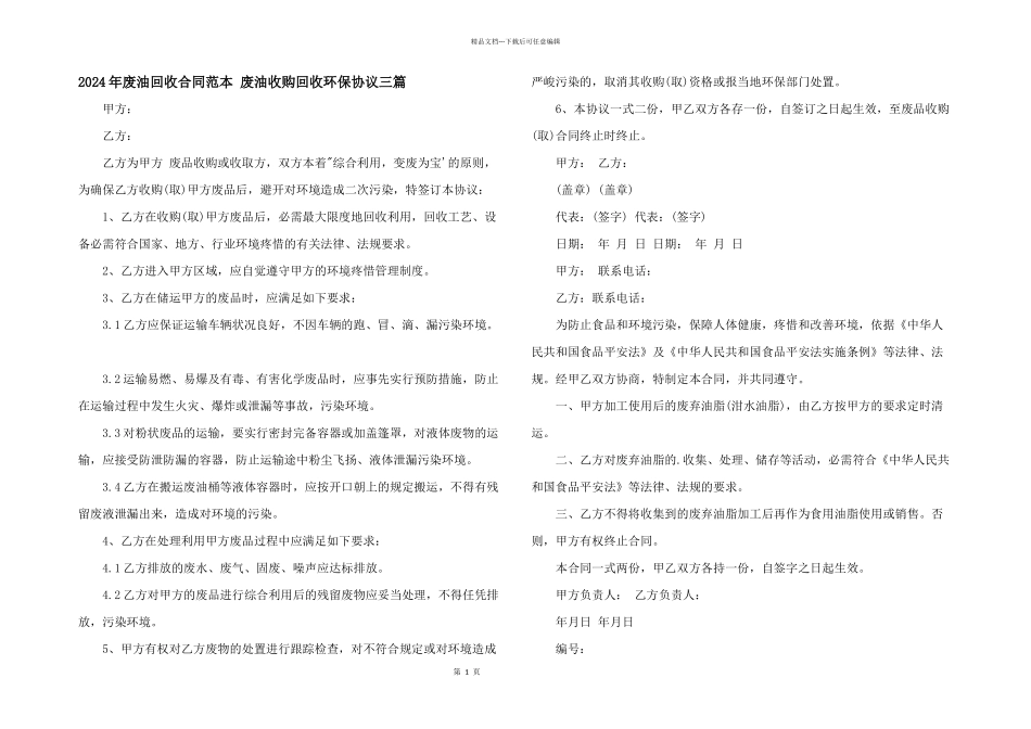 2024年废油回收合同范本_第1页