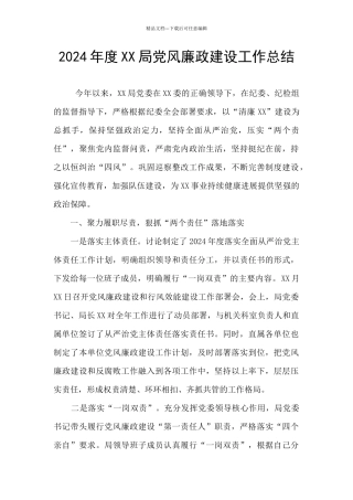2024年度XX局党风廉政建设工作总结