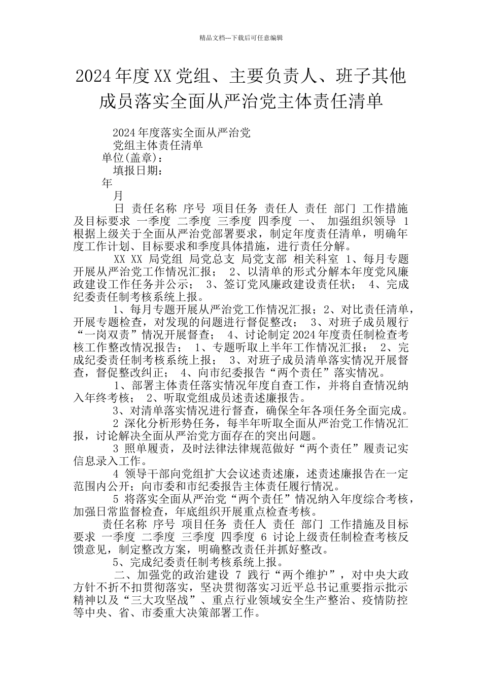2024年度XX党组、主要负责人、班子其他成员落实全面从严治党主体责任清单_第1页