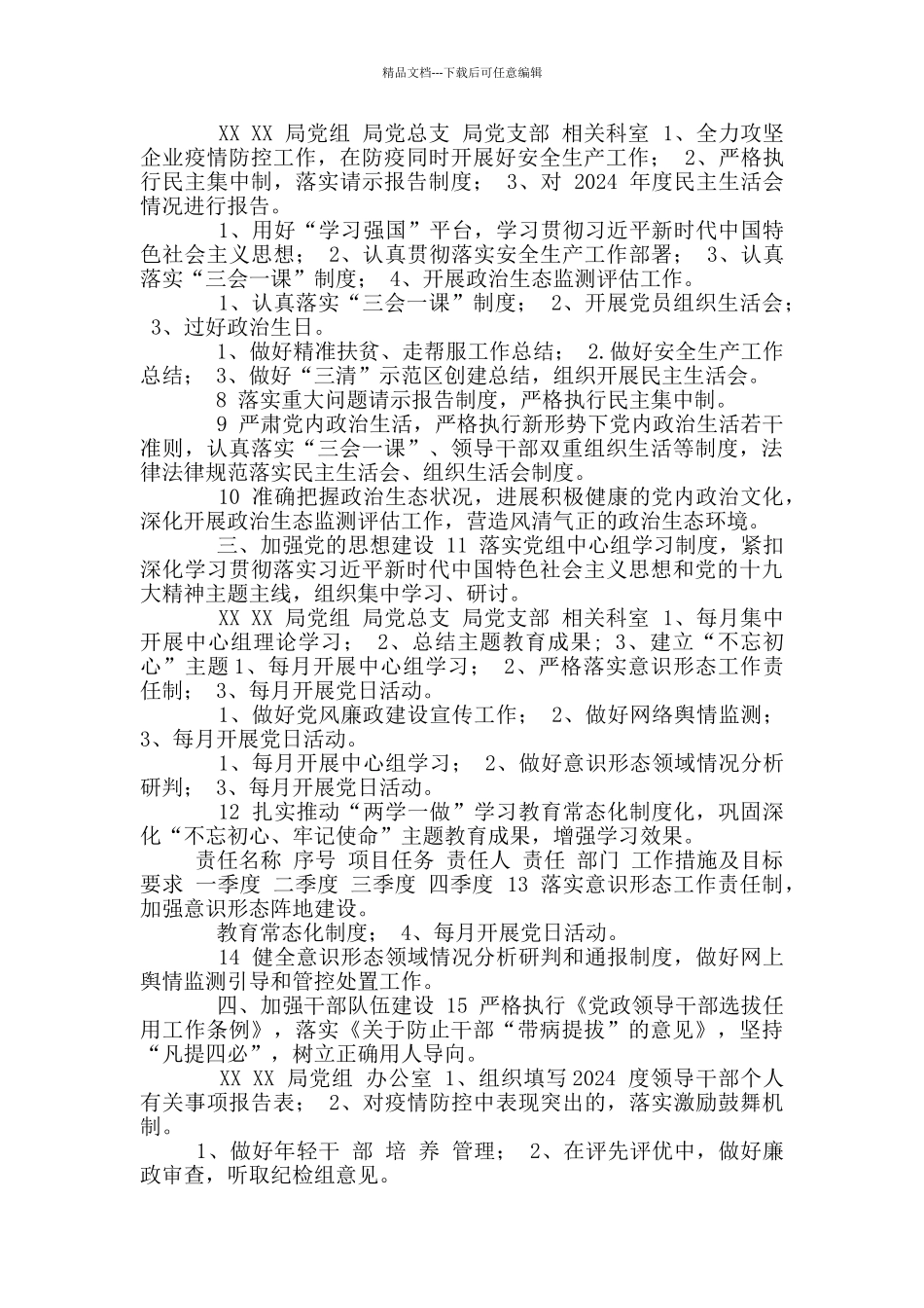 2024年度XX党组、主要负责人、班子其他成员落实全面从严治党主体责任清单_第2页