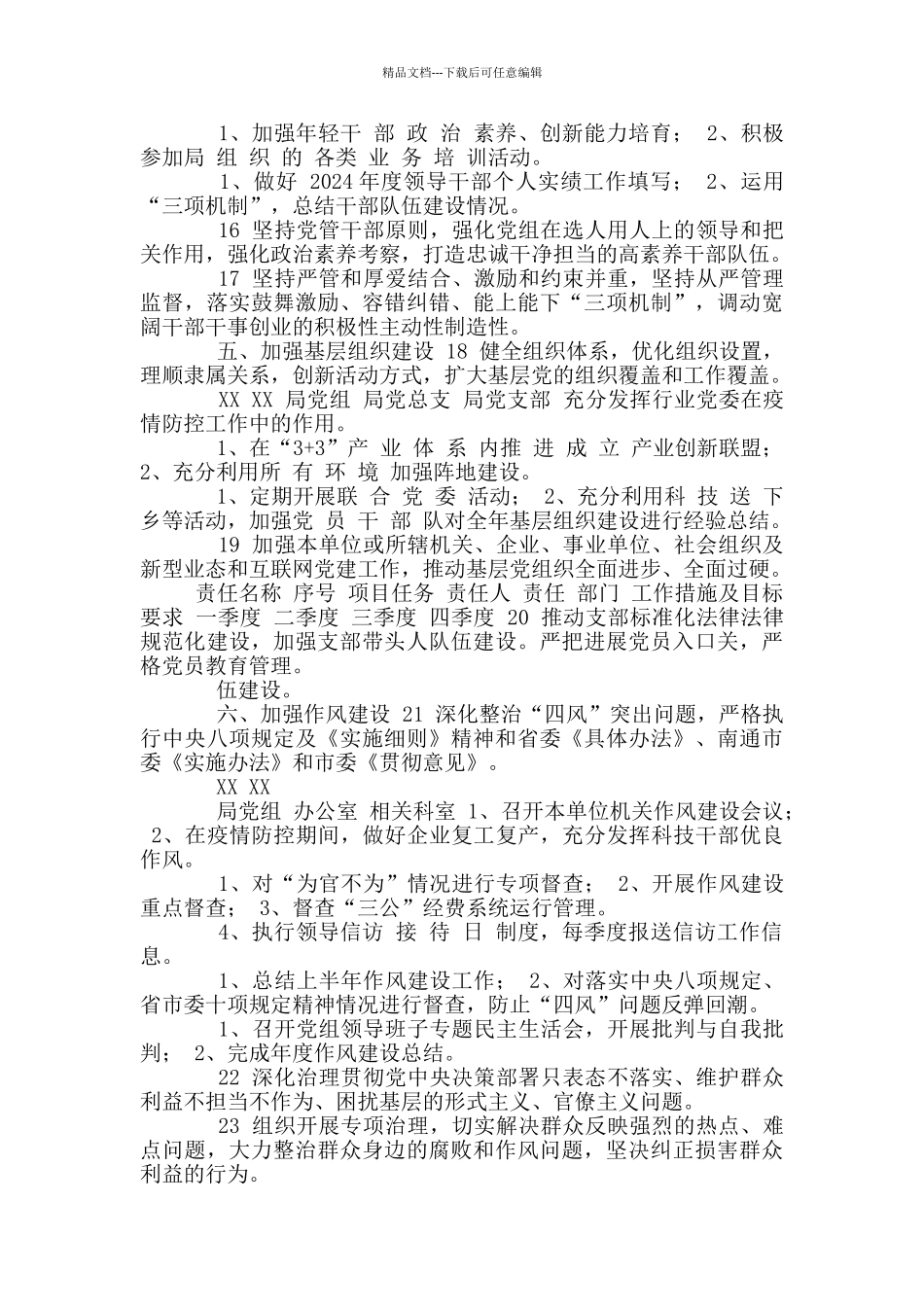 2024年度XX党组、主要负责人、班子其他成员落实全面从严治党主体责任清单_第3页