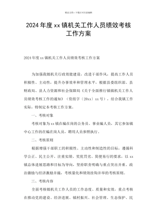 2024年度xx镇机关工作人员绩效考核工作方案