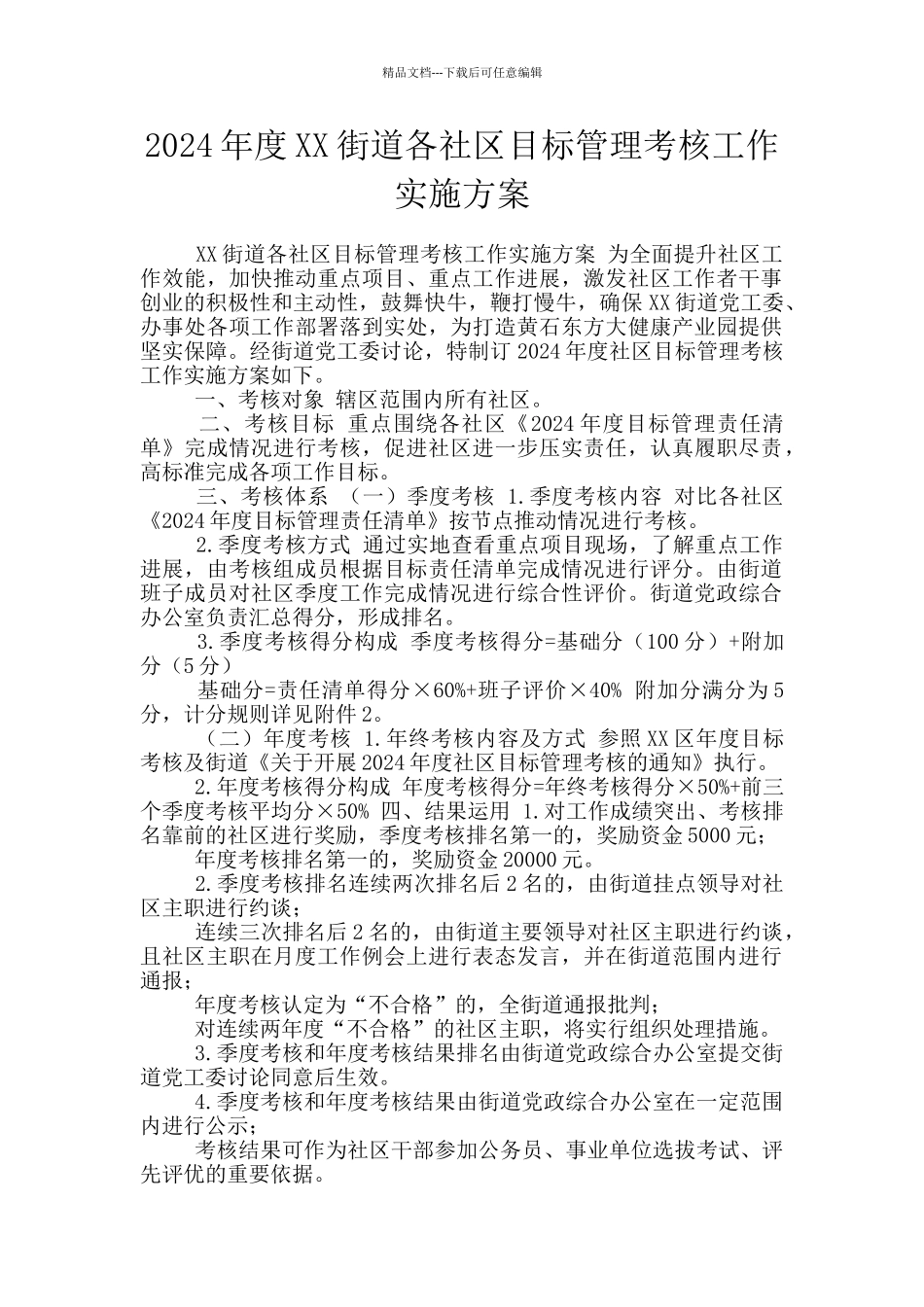 2024年度XX街道各社区目标管理考核工作实施方案_第1页