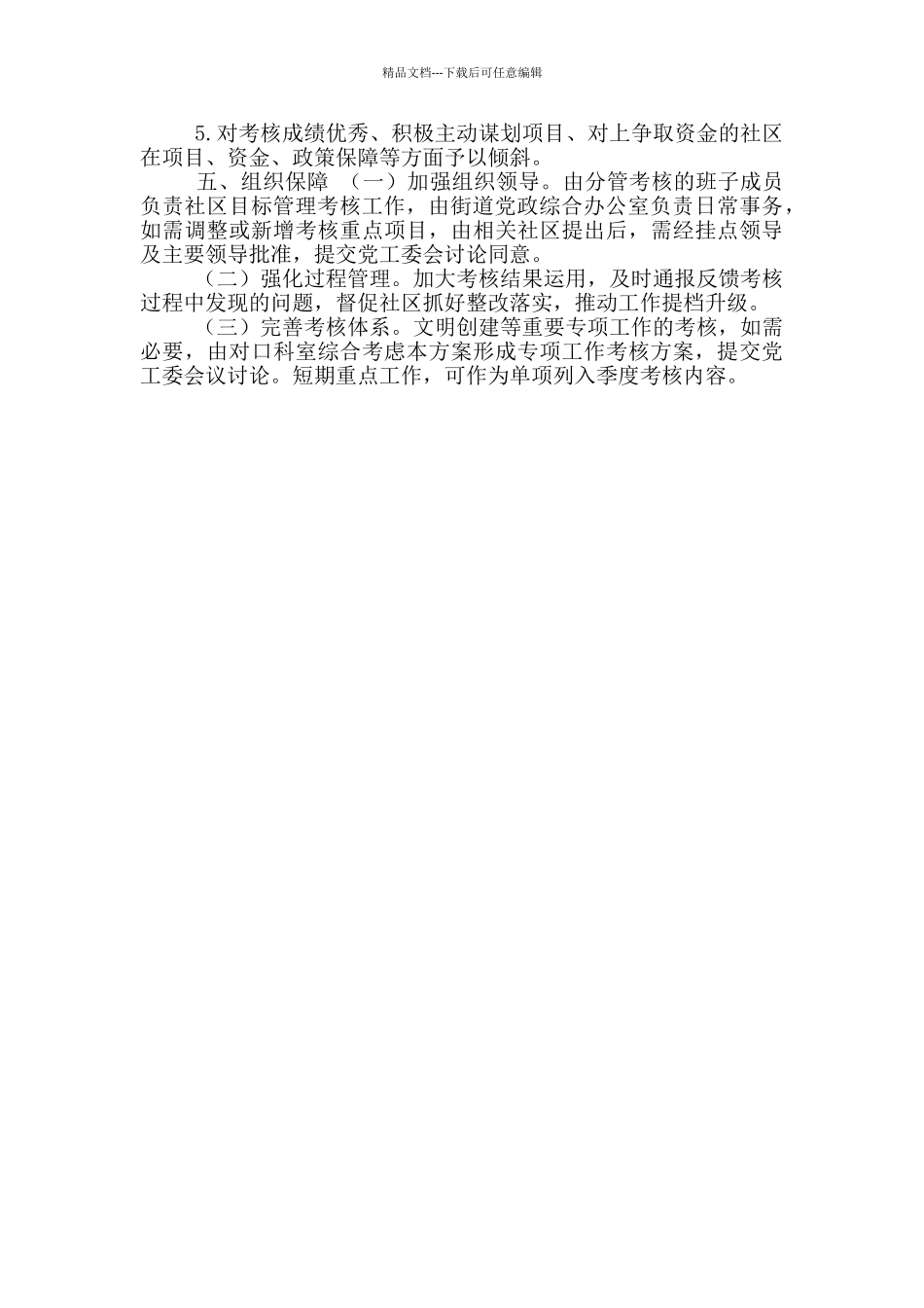 2024年度XX街道各社区目标管理考核工作实施方案_第2页