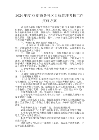 2024年度XX街道各社区目标管理考核工作实施方案