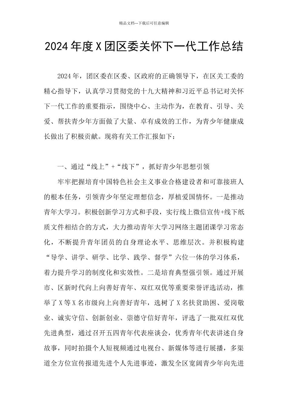 2024年度X团区委关心下一代工作总结_第1页