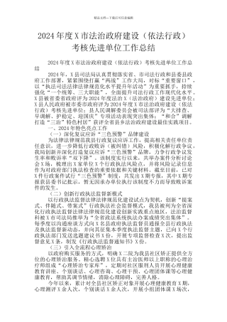 2024年度X市法治政府建设考核先进单位工作总结