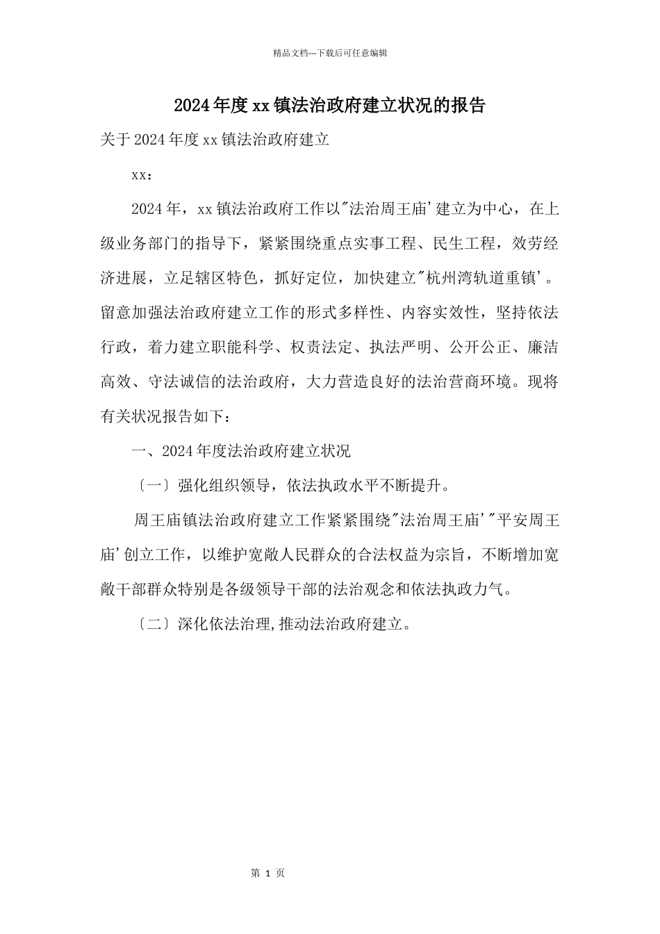 2024年度xx镇法治政府建设情况的报告_第1页