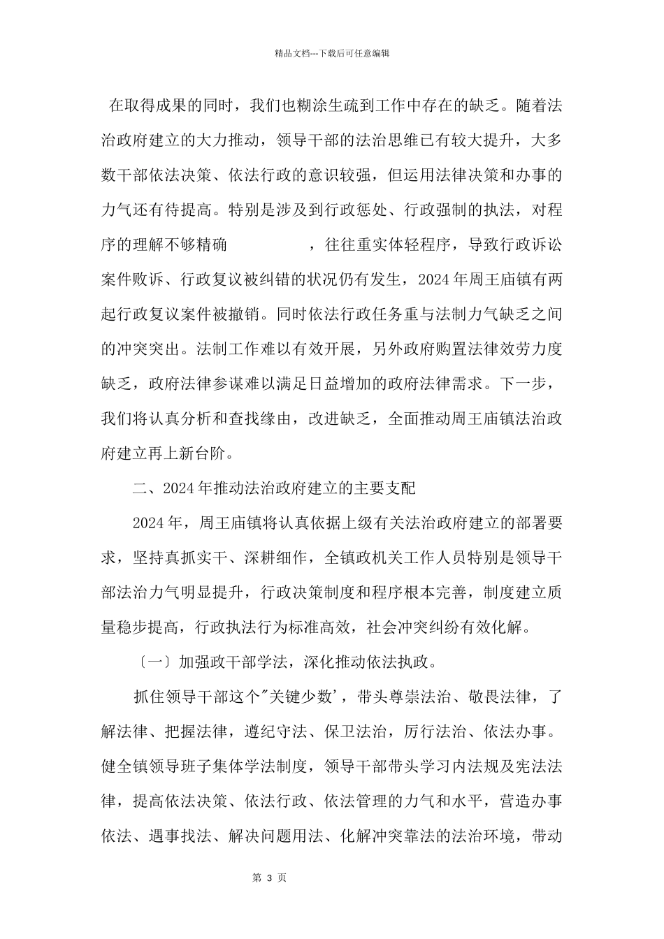 2024年度xx镇法治政府建设情况的报告_第3页