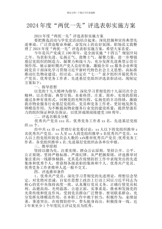2024年度“两优一先”评选表彰实施方案
